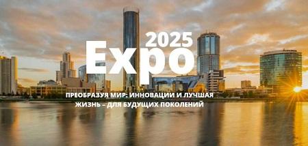 Всемирная выставка Экспо-2025