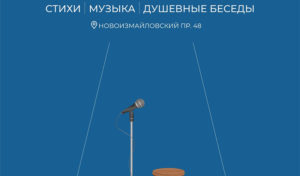В Доме молодежи Санкт-Петербурга пройдёт музыкально-поэтический сейшн «Тёплый февраль»