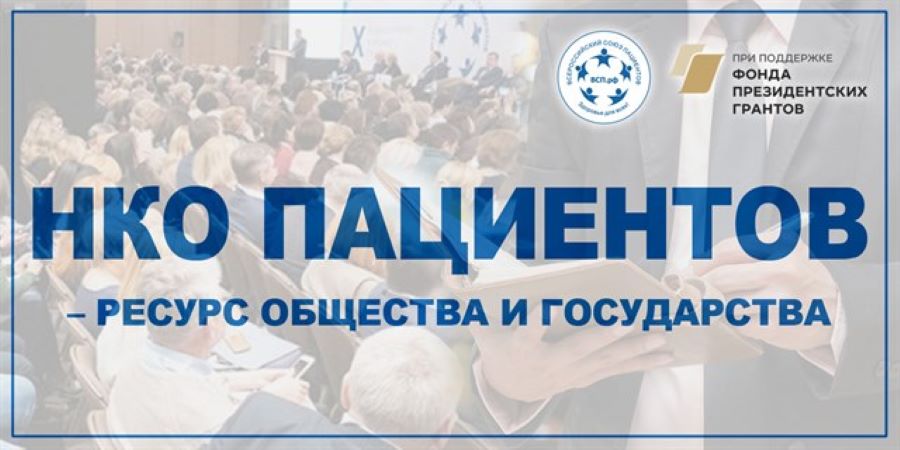 Пациенты в фокусе государства и НКО