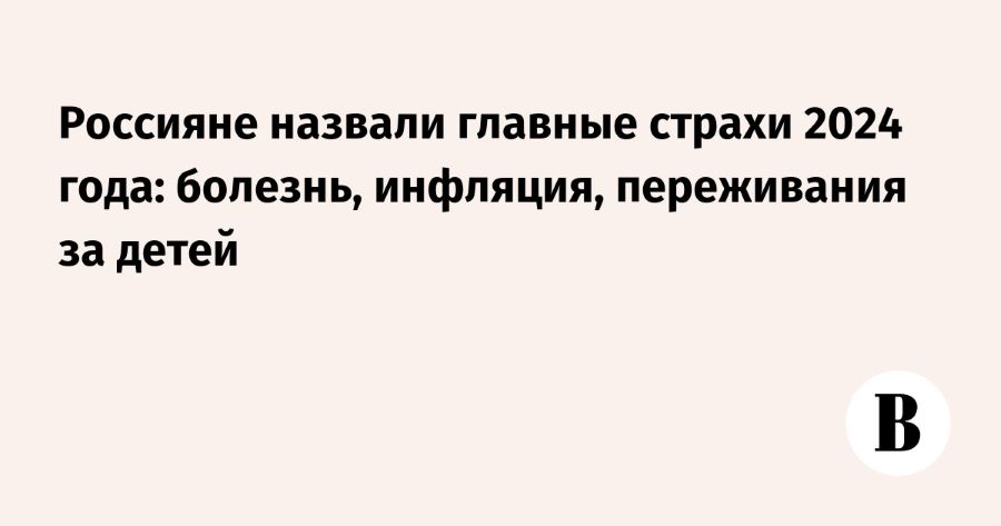 Какая самая неожиданная тревожность была у россиян в начале 2024?