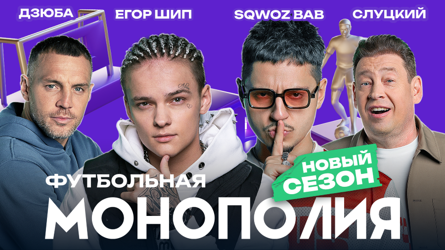 Егор Шип и Sqwoz Bab стали героями шоу «Футбольная монополия»