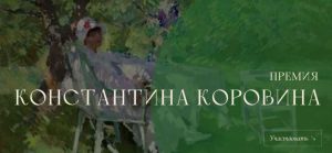 Открыт прием заявок на 1-ю Премию Константина Коровина в области современного искусства