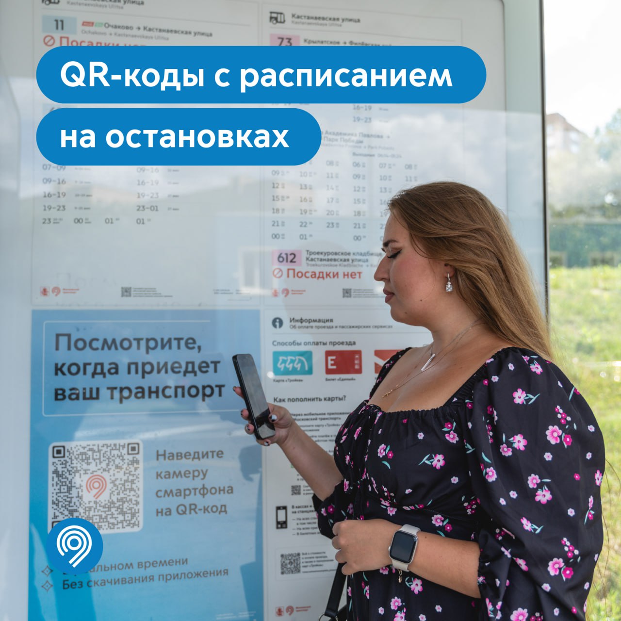 Москвичи могут узнать, когда приедет автобус или электробус с помощью QR-кодовна остановках