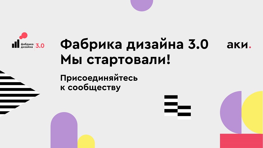 «Фабрика дизайна 3.0» открывает предрегистрацию на второй и третий потоки