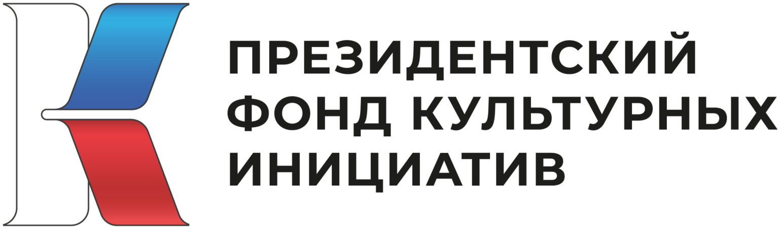 За 12 грантовых конкурсов Президентский фонд культурных инициатив поддержал 1185 проектов из СЗФО