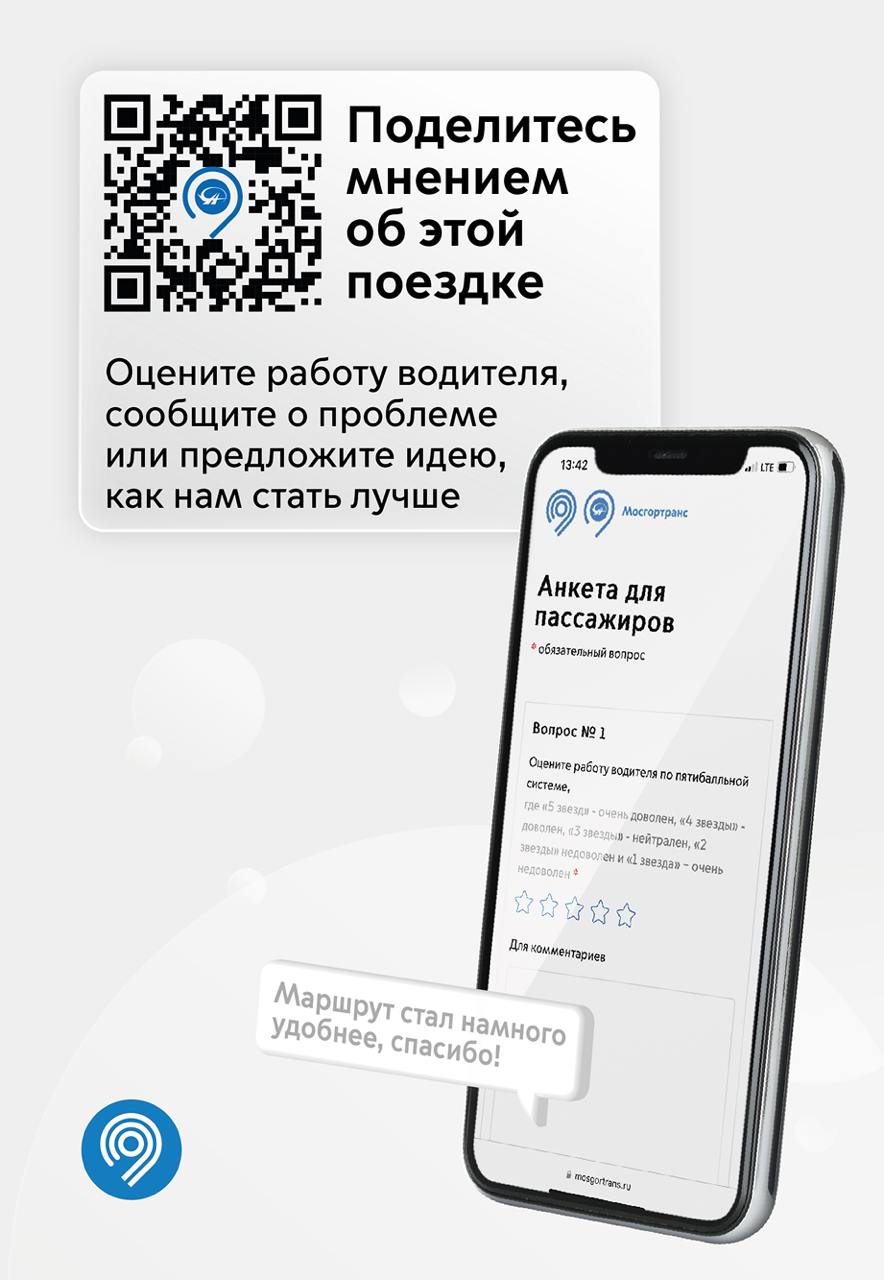 Во всех автобусах и электробусах Мосгортранса размещены стикеры с QR-кодами, с их помощью работу водителей оценили 12 тыс. раз с начала года