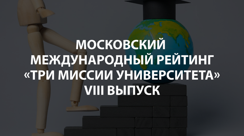 VIII выпуск международного рейтинга «Три миссии университета»