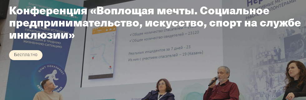 ПРОГРАММА КОНФЕРЕНЦИИ «Воплощая мечты. Социальное предпринимательство, искусство, спорт на службе инклюзии» 25-26 сентября 2024 года