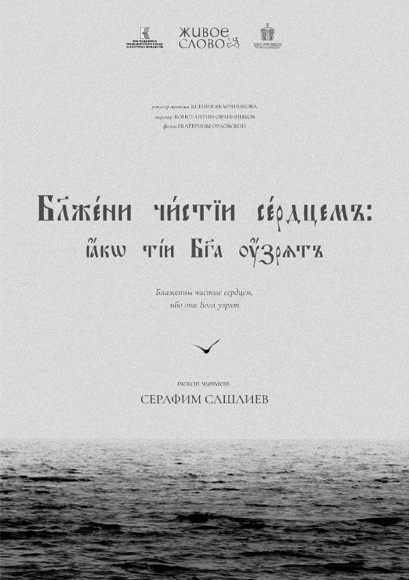 18 сентября состоится специальный показ документальной ленты «Блаженны чистые сердцем, ибо они Бога узрят»