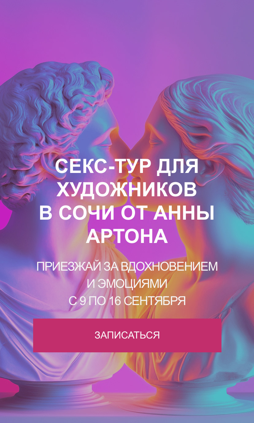 В сети пользователи обсуждают предложение для художников отправиться в секс-тур в Сочи.