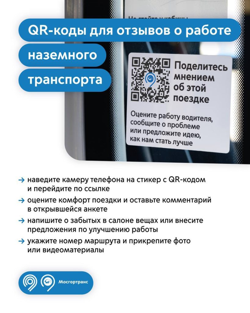 Пассажиры могут оценить работу наземного городского транспорта с помощью специальных QT-кодов"