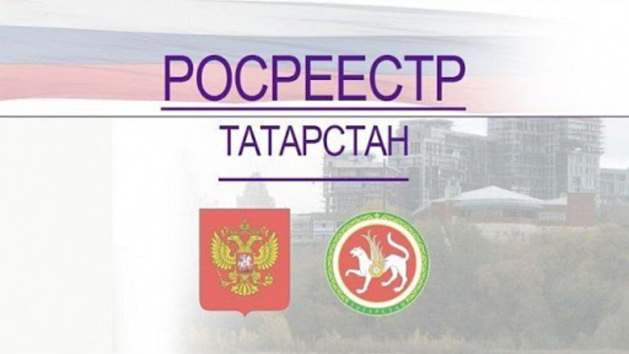 За 15 лет Росреестром Татарстана осуществлено около 15 млн учетно-регистрационных действий