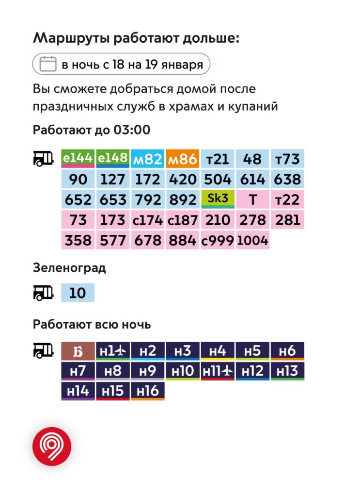 Мосгортранс: "Работа наземного транспорта будет продлена в Москве на праздник Крещения"