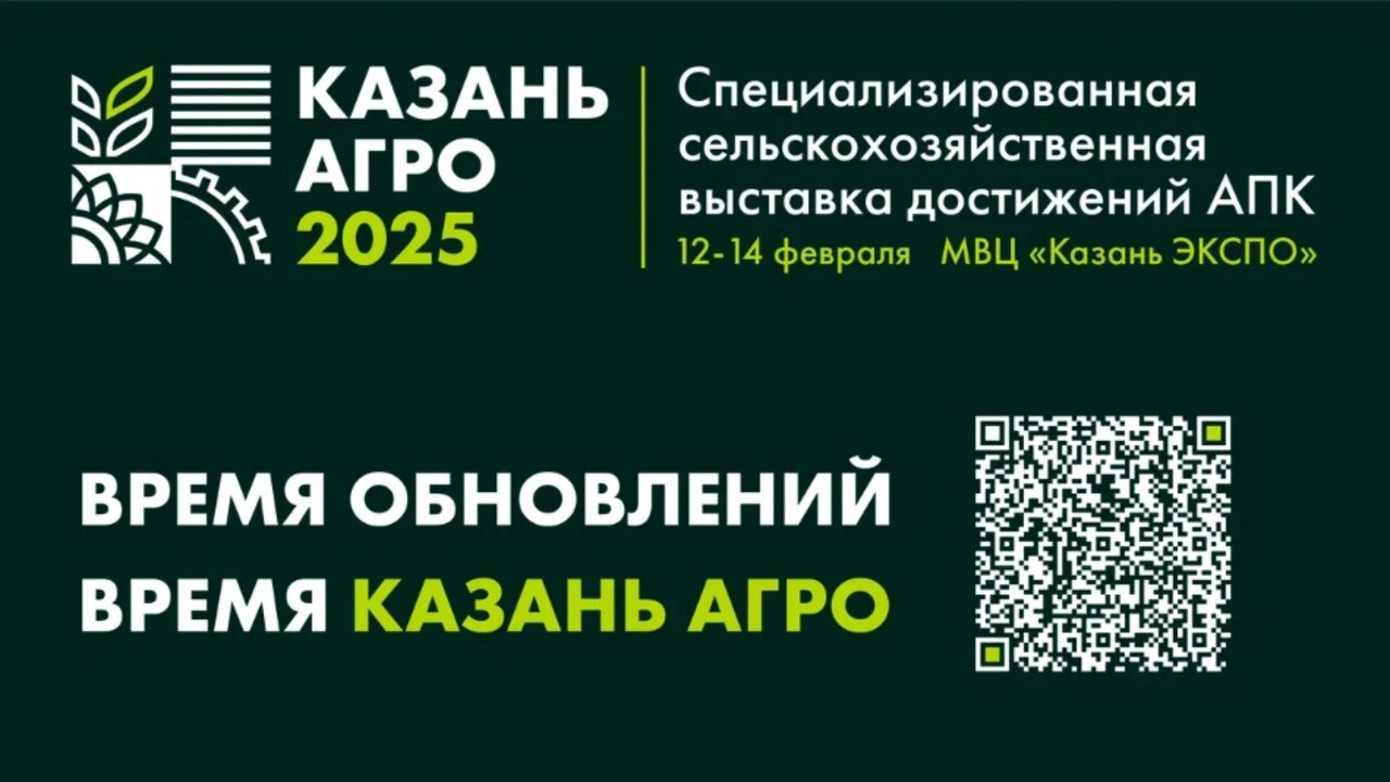 Выставка «Казань Агро 2025» представит новейшие достижения агропромышленного комплекса