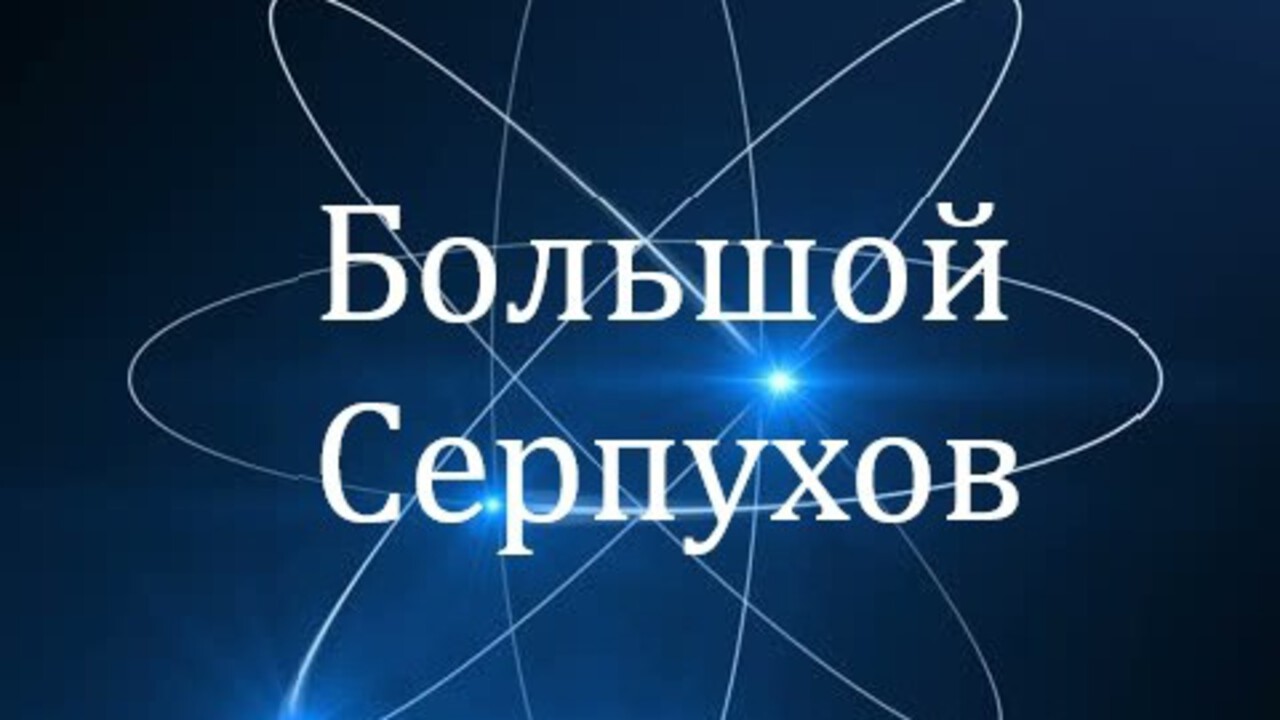 Инновации рядом: как «Большой Серпухов» создает новые подходы к поддержке российской науки?