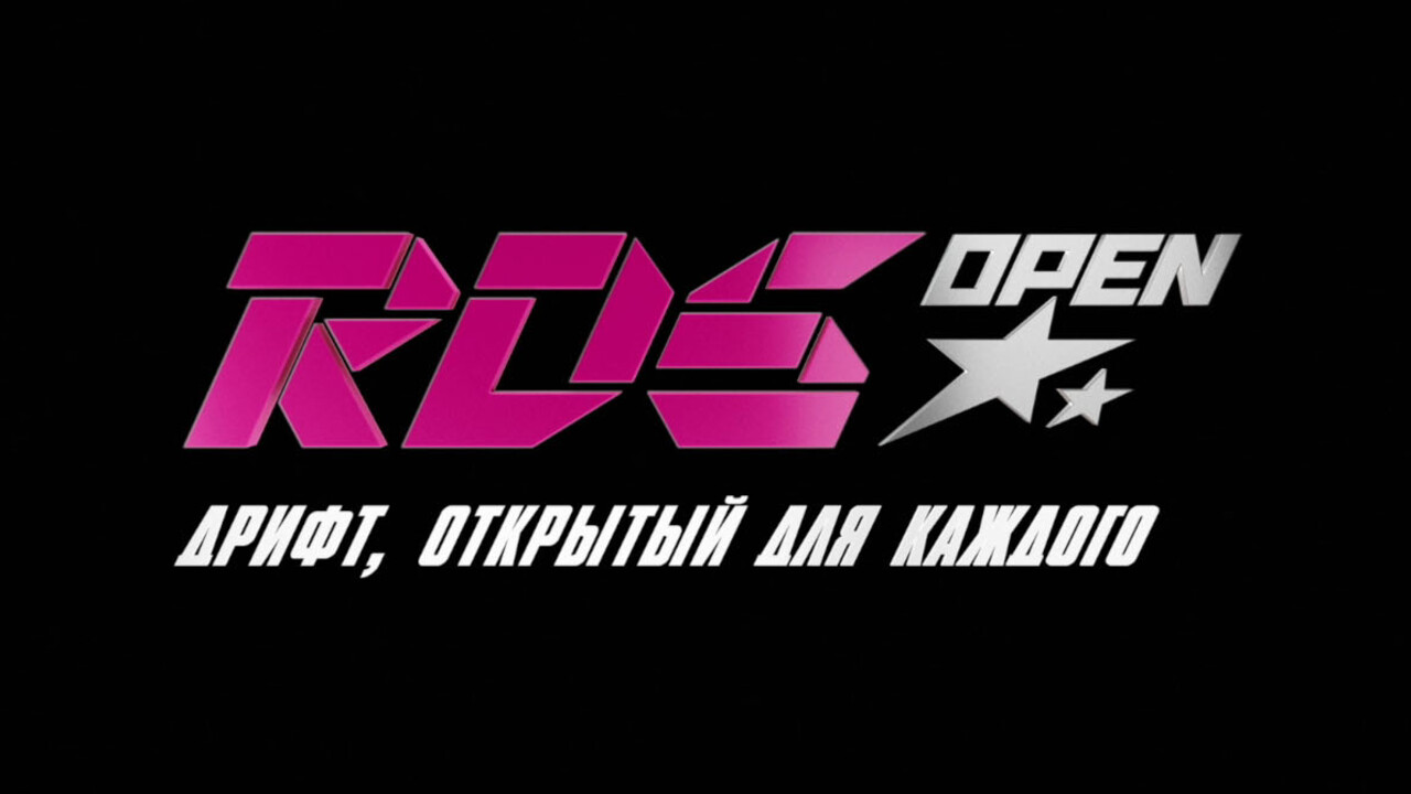 Чемпионат по дрифту RDS Europe меняет название на RDS Open