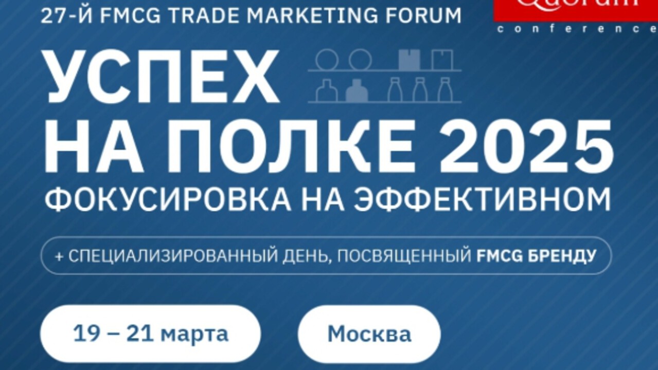 27-TH FMCG TRADE MARKETING FORUM УСПЕХ НА ПОЛКЕ 2025 + FMCG БРЕНД, 19-21 марта