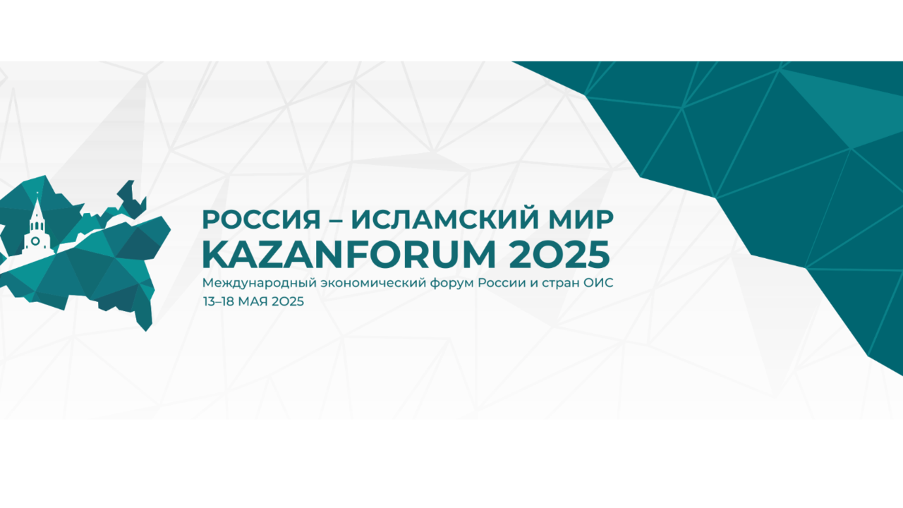 Началась регистрация участников на XVI Международный экономический форум «Россия – Исламский мир: KazanForum»