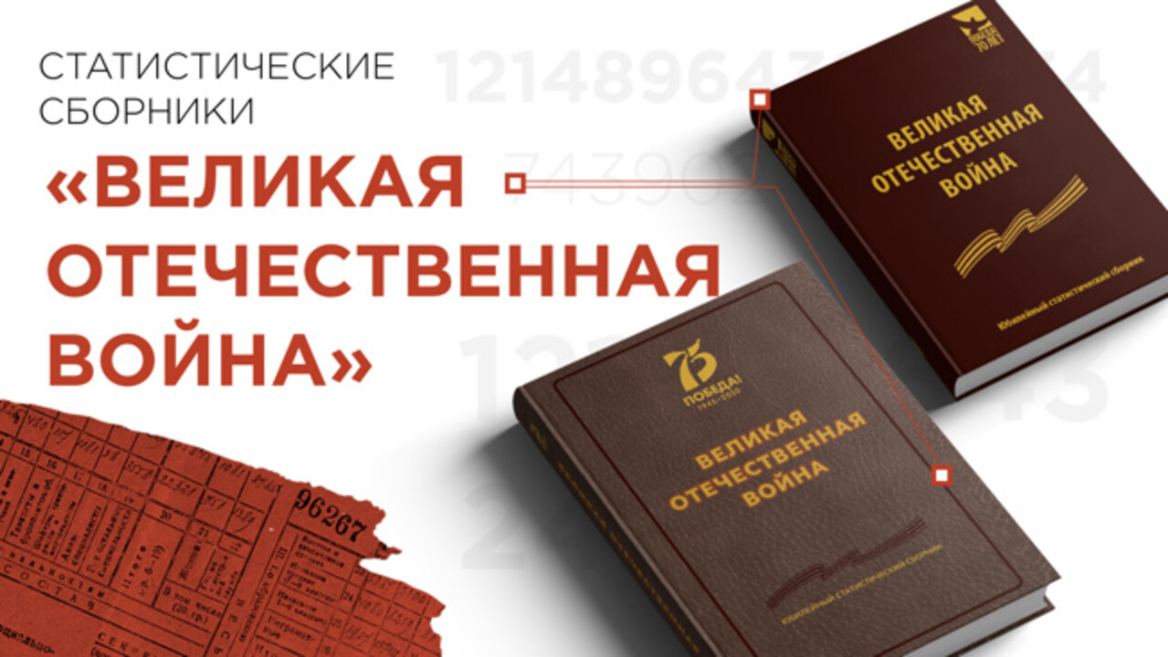 К 80-летию Победы в России появится статистический сборник «Цифры Победы»